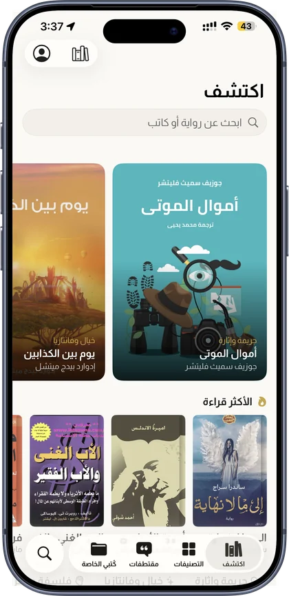 صفحة اكتشف في كُتبجي: البحث والكتب المختارة والأكثر قراءة