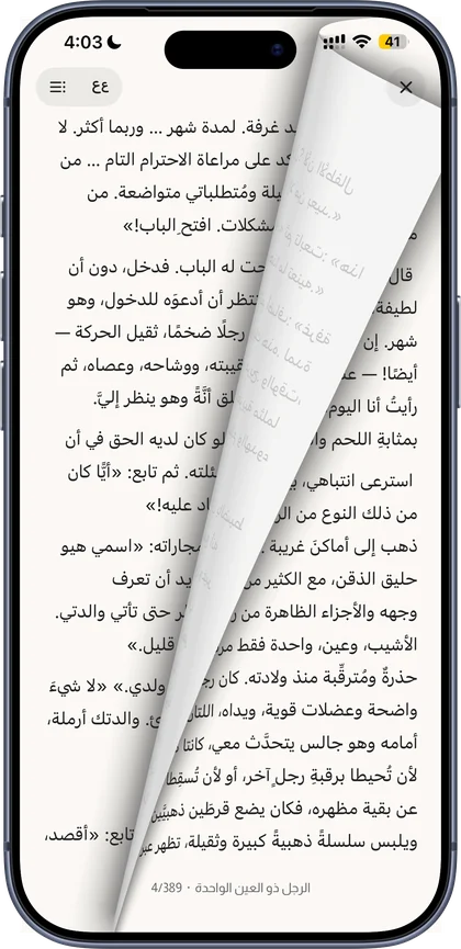 قارئ كُتبجي وصفحة تُقلَب من اليمين إلى اليسار