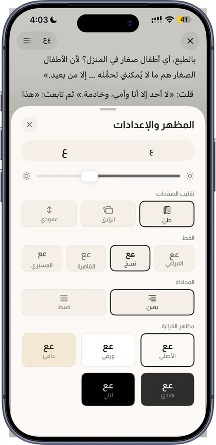 إعدادات القراءة في كُتبجي: الخط والحجم والمحاذاة ومظهر القراءة