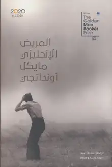 غلاف المريض الإنجليزي