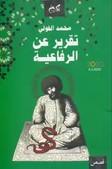 غلاف تقرير عن الرفاعية