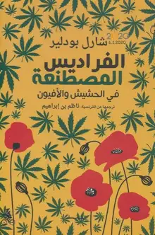 غلاف الفراديس المصطنعة