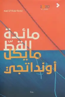 غلاف مائدة القطّ