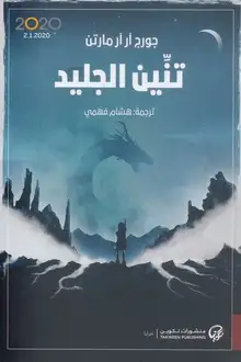 غلاف تنين الجليد