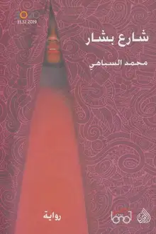 غلاف شارع بشار