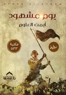 غلاف يوم مشهود