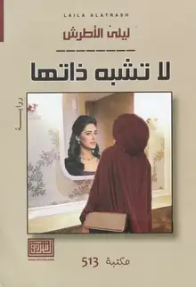 غلاف لا تشبه ذاتها