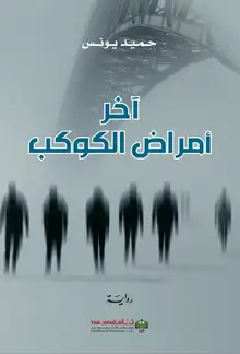 غلاف آخر أمراض الكوكب