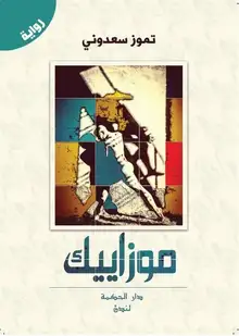 غلاف موزاييك