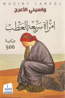 غلاف امرأة سريعة العطب
