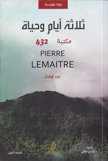 غلاف ثلاثة أيام و حياة
