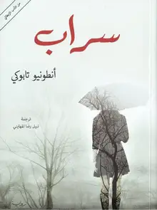 غلاف سراب