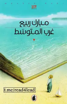 غلاف غرب المتوسط