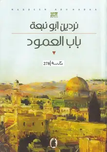 غلاف باب العامود