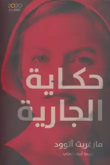 غلاف حكاية الجارية