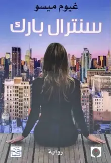 غلاف سنترال بارك