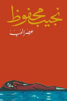 غلاف عصر الحب