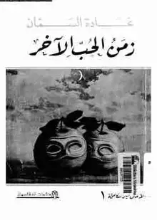غلاف زمن الحب الآخر