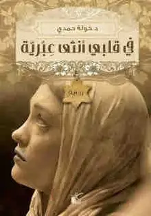 غلاف في قلبي أنثى عبرية