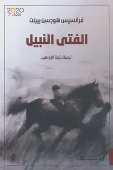 غلاف الفتى النبيل