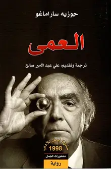 غلاف العمى