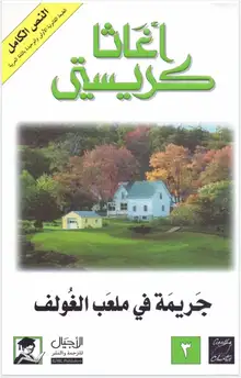 غلاف جريمة في ملعب الغولف