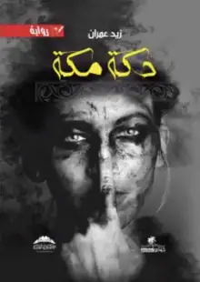 غلاف دكة مكة