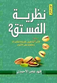 غلاف نظرية الفستق الجزء الثاني