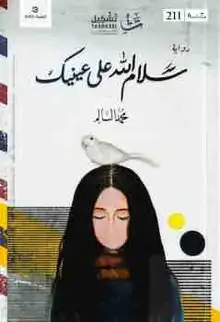 غلاف سلام الله على عينيك