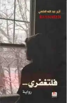غلاف فلتغفري