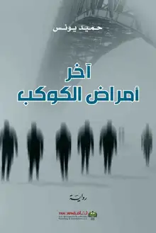 غلاف اخر امراض الكوكب