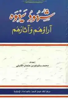 غلاف شهود يهوه آراؤهم وآثارهم
