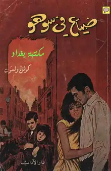 غلاف ضياع في سوهو