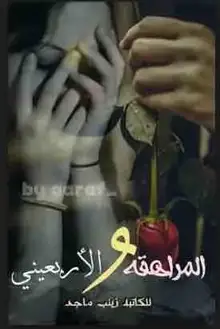 غلاف المراهقة والاربعيني