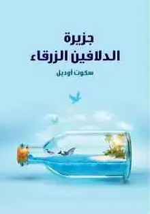 غلاف جزيرة الدلافين الزرقاء
