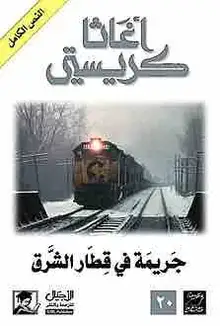 غلاف جريمة في قطار الشرق السريع