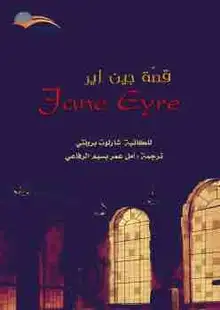 غلاف قصة جين إير