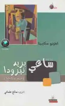 غلاف ساعي بريد نيرودا