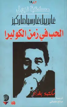 غلاف الحب في زمن الكوليرا