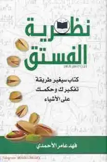 غلاف نظرية الفستق ١
