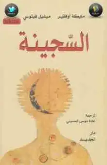 غلاف السجينة