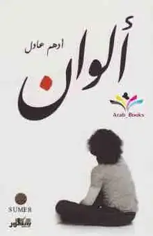 غلاف ألوان