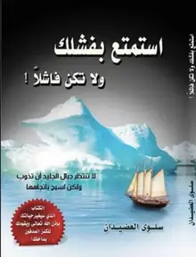 غلاف استمتع بفشلك ولا تكن فاشلاً