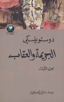 غلاف الجريمة والعقاب ١