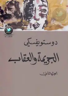 غلاف الجريمة والعقاب ٢