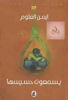 غلاف يسمعون حسيسها