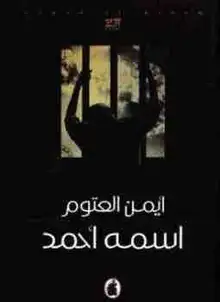 غلاف اسمه احمد