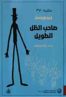 غلاف صاحب الظل الطويل