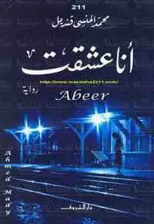 غلاف انا عشقت