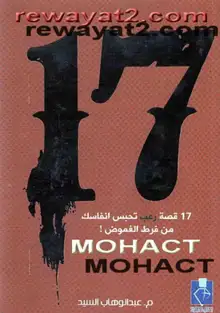 غلاف 17 قصة رعب تحبس انفاسك من فرط الغموض